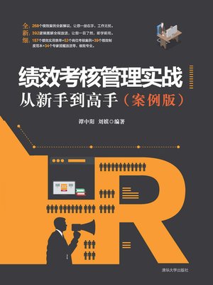 cover image of 绩效考核管理实战从新手到高手(案例版)